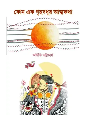 Kono Ek Grihabadhur Atmakatha
